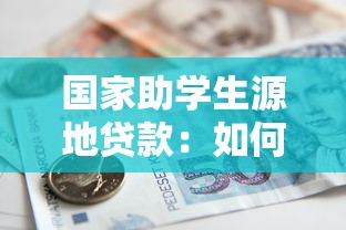 国家助学生源地贷款：如何申请生源地助学贷款