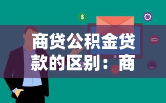 商贷公积金贷款的区别：商贷和公积金贷款有何不同