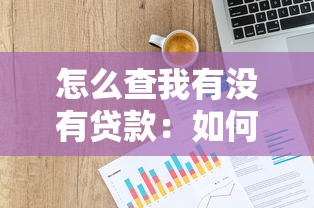 怎么查我有没有贷款：如何查询个人贷款记录