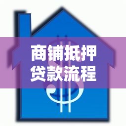 商铺抵押贷款流程：商铺抵押贷款需要哪些步骤