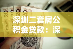深圳二套房公积金贷款：深圳二套房公积金如何申请贷款