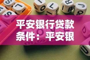 平安银行贷款条件：平安银行贷款需要满足哪些基本要求