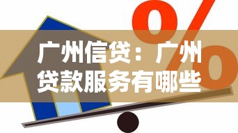 广州信贷：广州贷款服务有哪些选择