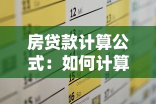 房贷款计算公式:如何计算房贷每月还款额