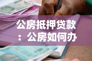 公房抵押贷款:公房如何办理抵押借贷手续