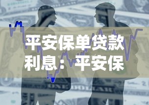 平安保单贷款利息:平安保单借款利率如何计算