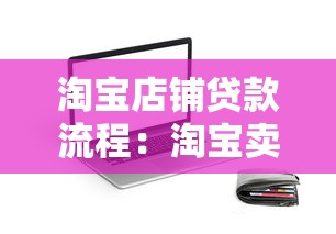淘宝店铺贷款流程:淘宝卖家如何快速申请店铺贷款