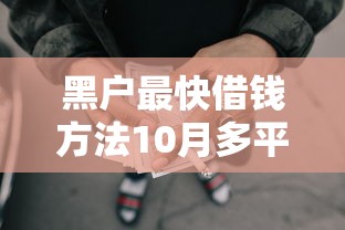 黑户最快借钱方法10月多平台测评!为您论述5个网贷口子最快借款方法 黑户最快借钱方法10月多平台测评!为您论述5个网贷口子最快借款方法