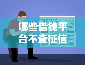 哪些借钱平台不查征信记录2025年马上来了解！必览5个网贷软件不查征信记录贷款