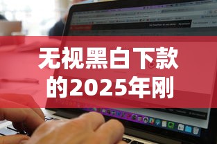 无视黑白下款的2025年刚刚出炉的高效法!权威展示这5个不看负债和征信的 无视黑白下款的2025年刚刚出炉的高效法!权威展示这5个不看负债和征信的