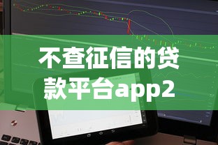 不查征信的贷款平台app2025年高额度通道！带您揭秘5个不查征信的网贷口子借钱
