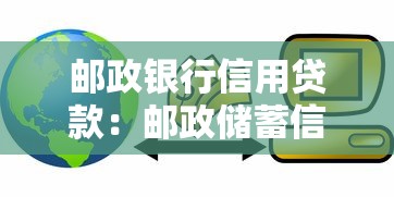 邮政银行信用贷款：邮政储蓄信用贷申请条件有哪些