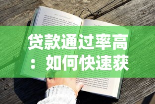 贷款通过率高：如何快速获得贷款审批