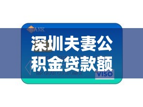 深圳夫妻公积金贷款额度：深圳家庭公积金最高可贷多少