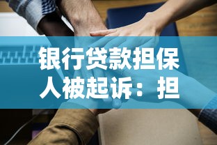 银行贷款担保人被起诉：担保人被起诉后如何应对