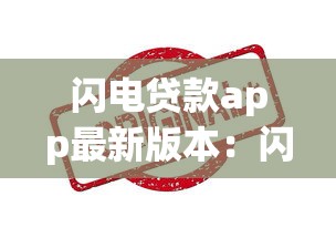 闪电贷款app最新版本：闪电贷最新版有哪些功能升级