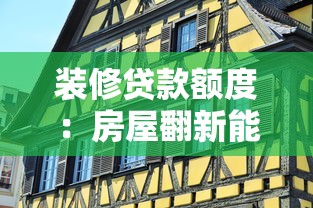 装修贷款额度：房屋翻新能申请多少资金支持