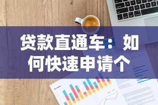 贷款直通车：如何快速申请个人信用贷款
