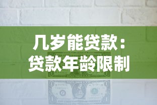 几岁能贷款：贷款年龄限制是多少岁