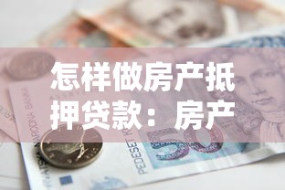 怎样做房产抵押贷款：房产抵押贷款办理流程有哪些注意事项