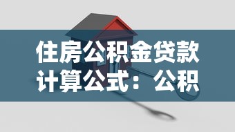 住房公积金贷款计算公式：公积金贷款额度如何计算