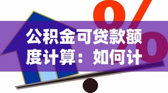 公积金可贷款额度计算：如何计算公积金最高贷款金额