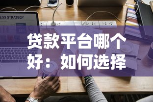 贷款平台哪个好：如何选择靠谱的贷款平台