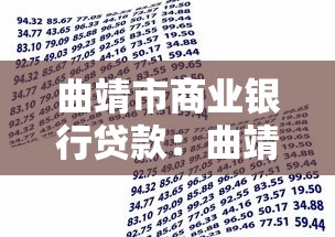 曲靖市商业银行贷款：曲靖商行贷款申请条件有哪些