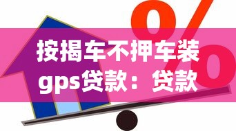 按揭车不押车装gps贷款：贷款购车需装GPS吗
