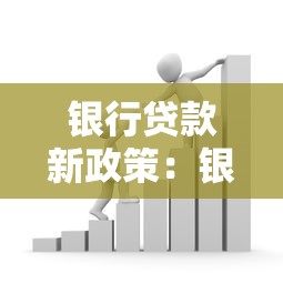 银行贷款新政策：银行贷款新政有何新变化