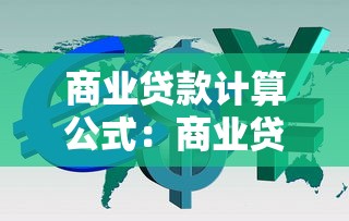商业贷款计算公式：商业贷款利息如何精确计算