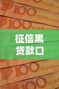 征信黑贷款口子：征信不良如何快速借到应急资金