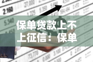 保单贷款上不上征信：保单贷款是否影响征信记录