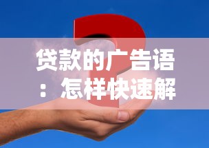 贷款的广告语：怎样快速解决资金难题