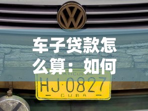 车子贷款怎么算：如何计算汽车贷款还款