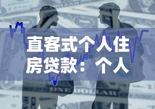 直客式个人住房贷款：个人住房贷款如何直接向银行申请？