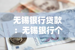 无锡银行贷款：无锡银行个人贷款如何申请