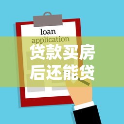 贷款买房后还能贷款吗：已有房贷能否再申请二次贷款