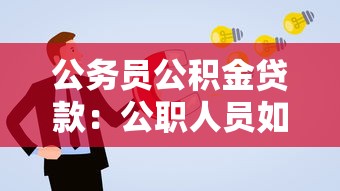 公务员公积金贷款：公职人员如何申请公积金贷款