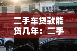 二手车贷款能贷几年：二手车贷款最长可分期多少年