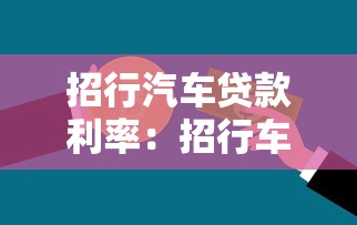 招行汽车贷款利率：招行车贷最新利率是多少