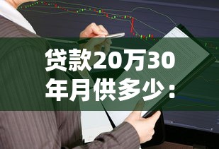 贷款20万30年月供多少：20万房贷分30年还每月需支付多少