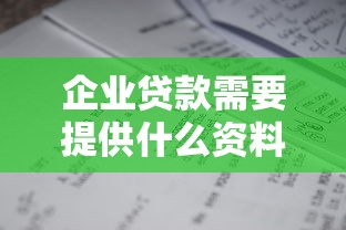 企业贷款需要提供什么资料：企业申请贷款需准备哪些材料