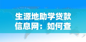 生源地助学贷款信息网：如何查询生源地助学贷款政策