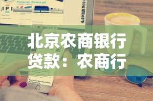 北京农商银行贷款：农商行个人贷款申请条件有哪些