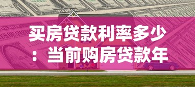 买房贷款利率多少：当前购房贷款年利息是多少