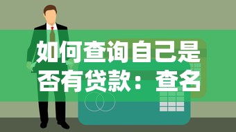 如何查询自己是否有贷款：查名下贷款记录的官方方法