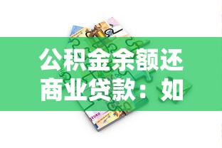 公积金余额还商业贷款：如何用公积金冲抵商业贷款