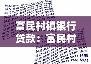 富民村镇银行贷款：富民村镇贷款审批流程有哪些难点
