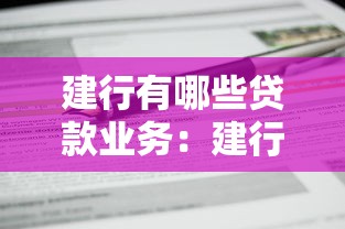 建行有哪些贷款业务：建行贷款业务类型有哪些选择